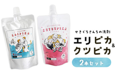 8-8 ＼せきぐちさんちの洗剤 人気商品セット／ クツピカ・エリピカ　プロ絶賛の上履き用洗剤と学生シャツ・ビジネスシャツのエリそで洗剤 2本セット