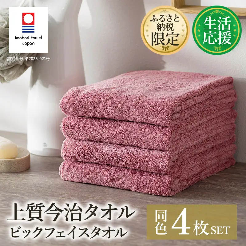 (今治タオル)ふるさと納税限定 上質今治タオル ビックフェイスタオル 4枚セット（ダスティピンク）