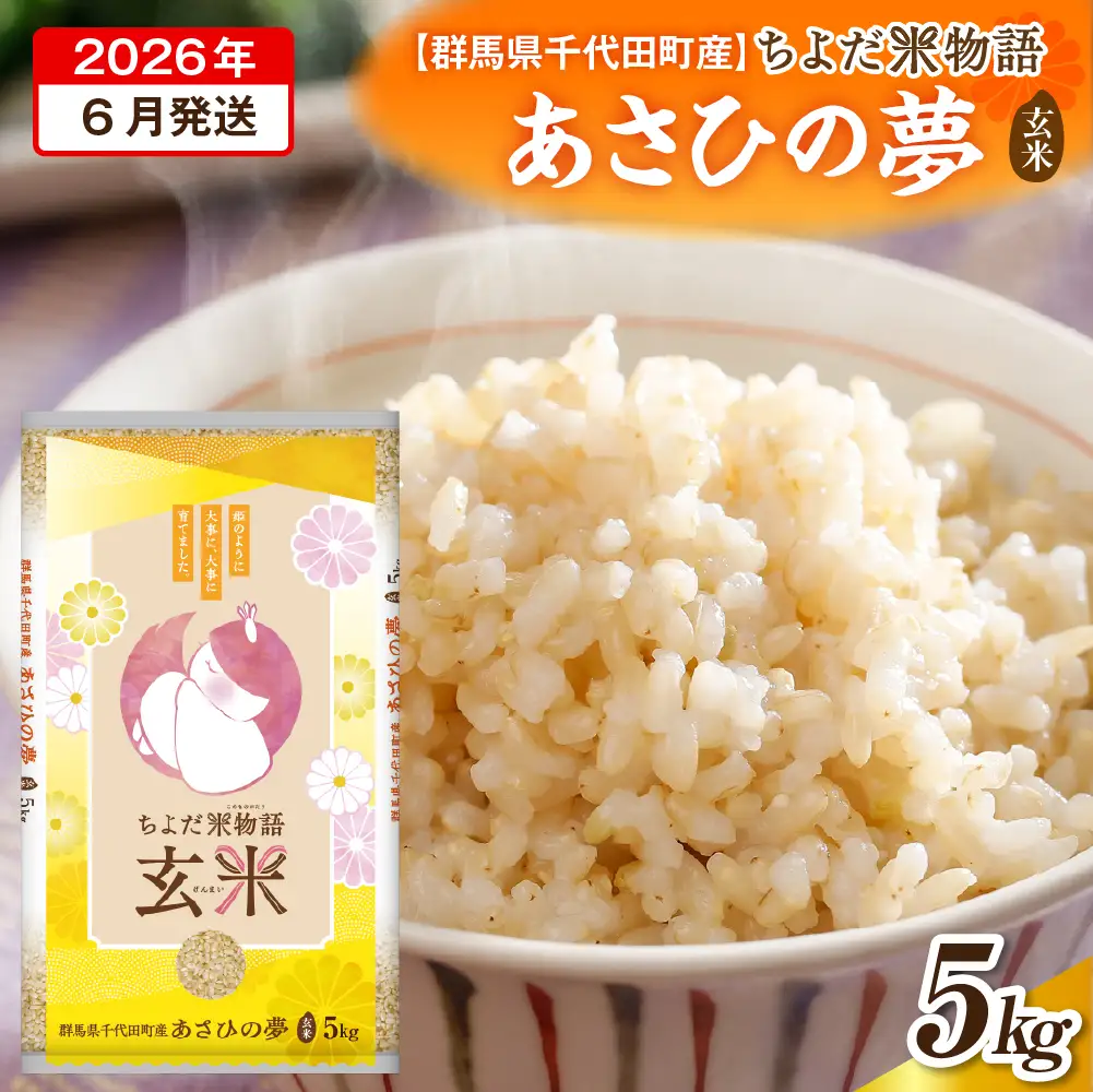 2026年6月発送 群馬県千代田町産 あさひの夢 5kg×1袋 (玄米)
