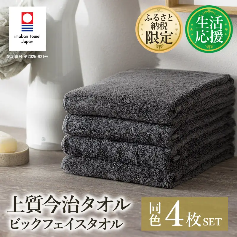 (今治タオル)ふるさと納税限定 上質今治タオル ビックフェイスタオル 4枚セット（チャコール）