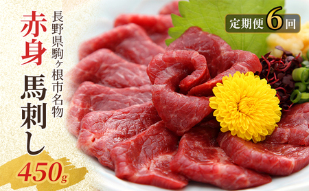 父の日 【定期便】馬刺し 赤身 450g（6ヶ月連続お届け）