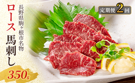 父の日 【定期便】馬刺し ロース 350g（2ヶ月連続お届け）