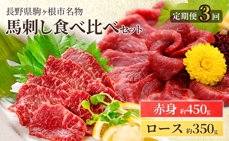 父の日 【定期便】馬刺しロース350gと赤身450g食べ比べ（3ヶ月連続お届け）