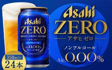 【福島のへそのまち もとみや産】アサヒゼロ350ml×24本　【07214-0385】