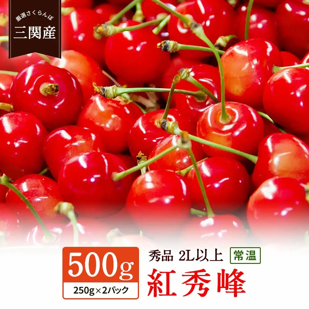 三関産 さくらんぼ 紅秀峰 500g (250g×2) 2L以上 さくらんぼ 秋田県産 小分け さくらんぼ 佐藤錦 さくらんぼ バラ詰め さくらんぼ フルーツ さくらんぼ【藤利果樹園】[B5-14602]
