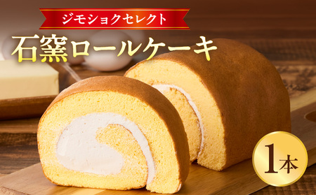ジモショクセレクト　石窯ロールケーキ ロールケーキ  康卵 こうらん 遠赤外線輻射窯 高級卵 冷凍 お菓子 スイーツ デザート