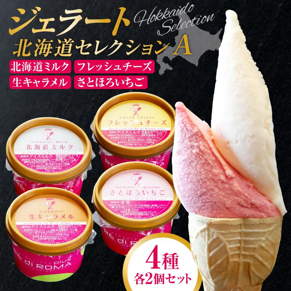 ジェラート北海道セレクションA（北海道ミルク2個・フレッシュチーズ2個・生キャラメル2個・さとほろいちご2個）