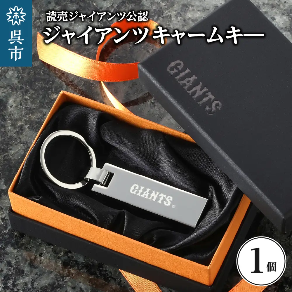 ジャイアンツ チャームキー/GIANTS ku186-008-r
