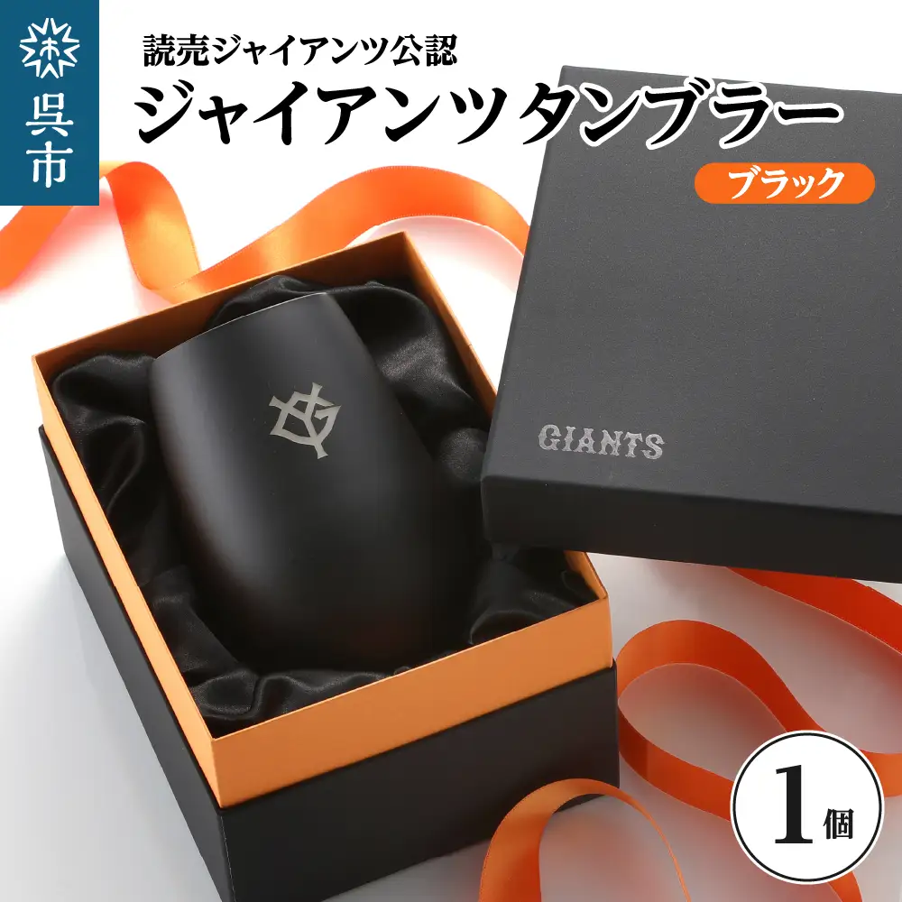 ジャイアンツ タンブラー Black Gold/YG ku186-010-r