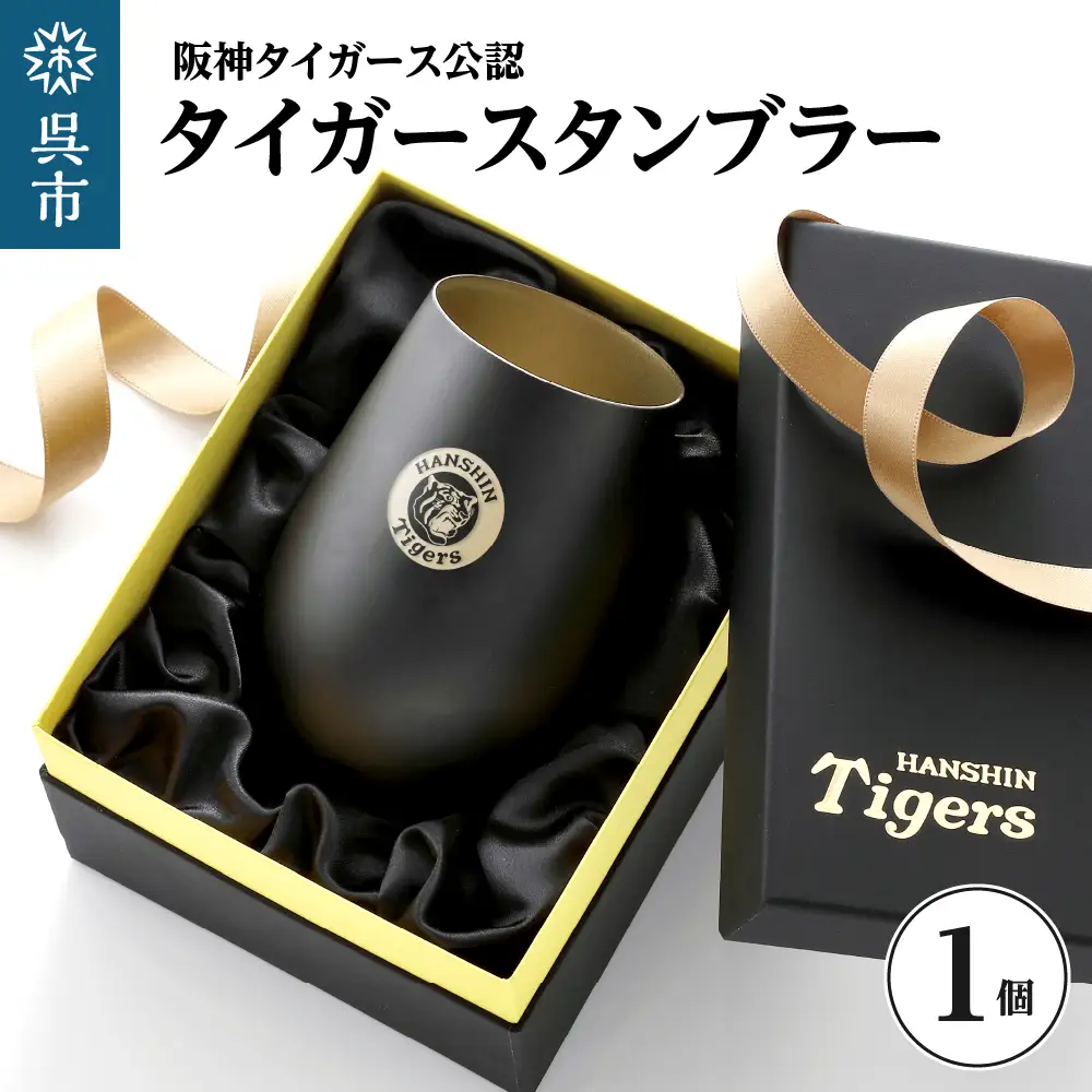 阪神タイガース・タンブラーBlack&Gold／単品 ku186-015-r