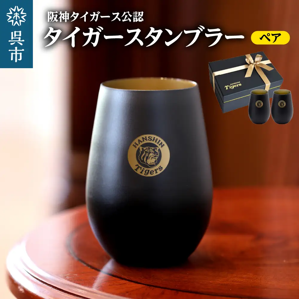 阪神タイガース・タンブラーBlack&Gold／ペア ku186-016-r