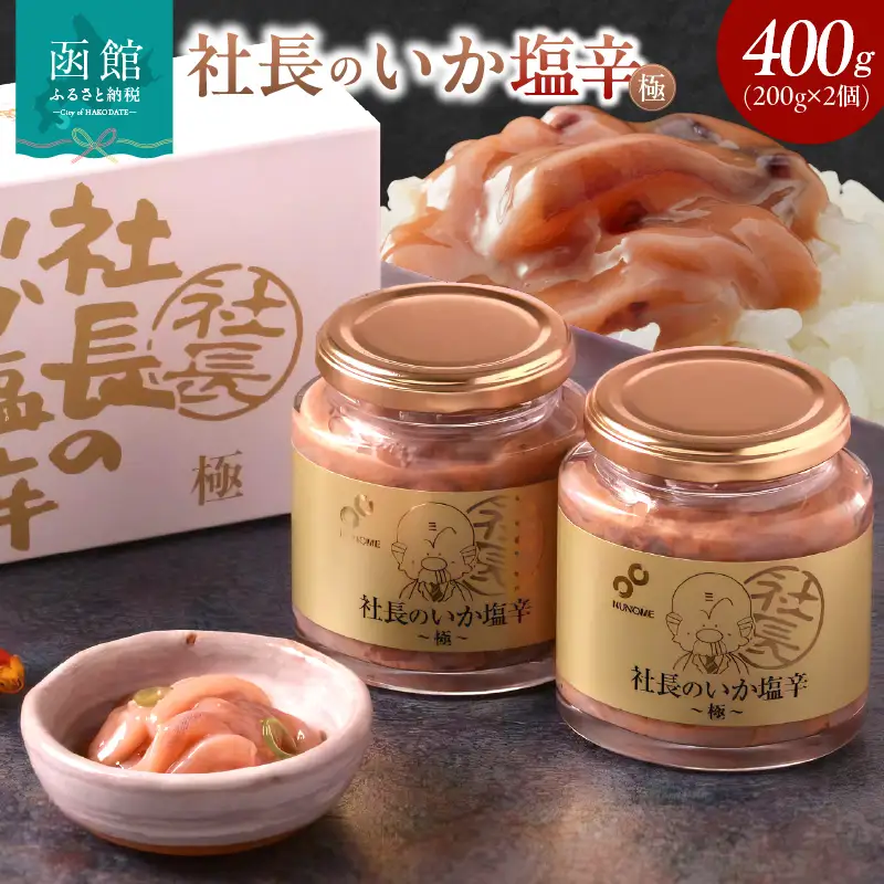 布目 社長のいか塩辛 極 (200g×2個×1セット) いか 塩辛 海鮮 _HD055-018