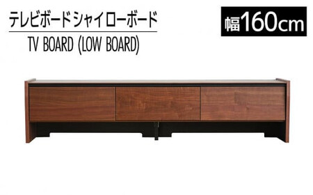 【開梱・設置】テレビボード シャイ ローボード１６０ ブラウン　AL438