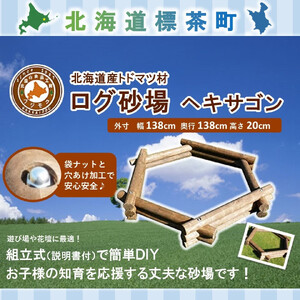 不二木材　ログ砂場（ヘキサゴン）知育玩具　| 知育玩具