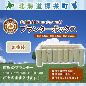 不二木材　プランターボックス（無塗装品）| ブランター