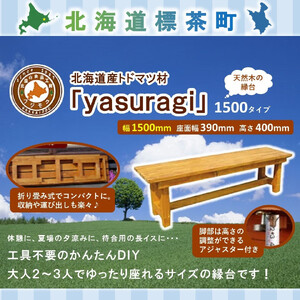 北海道産天然木の縁台「yasuragi」 1500タイプ　| 縁台