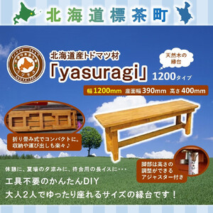 北海道産天然木の縁台「yasuragi」 1200タイプ| 縁台