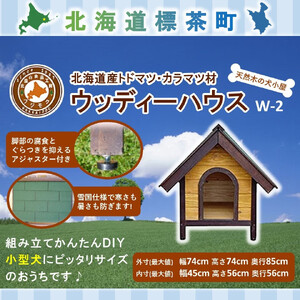 北海道産天然木の犬小屋「ウッディーハウス w-2」| 犬小屋