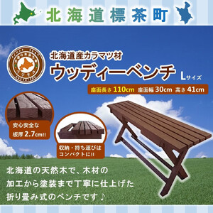「ウッディーベンチ」　Lサイズ| ベンチ