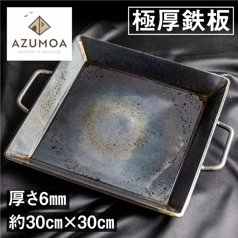 【AZUMOA -outdoor & camping-】 極厚鉄板（SS400深型） 厚さ6ｍｍ / バーベキュー 肉 キャンプ アウトドア [Q1706xch]