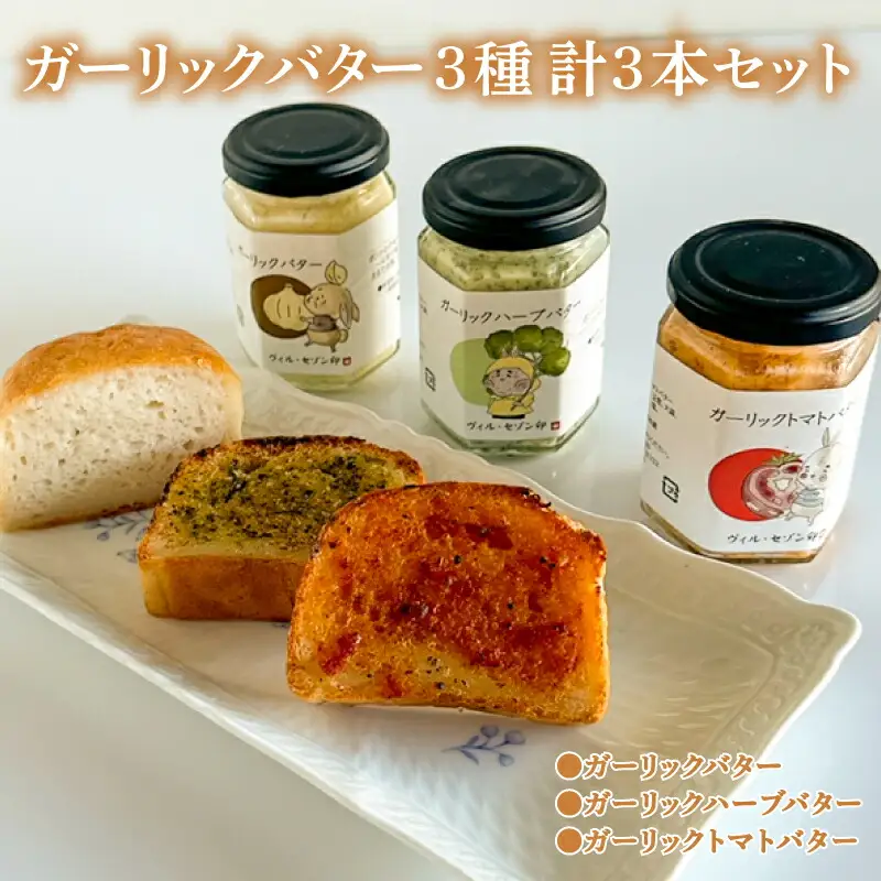 ガーリックバター 3種 3本 セット GC012