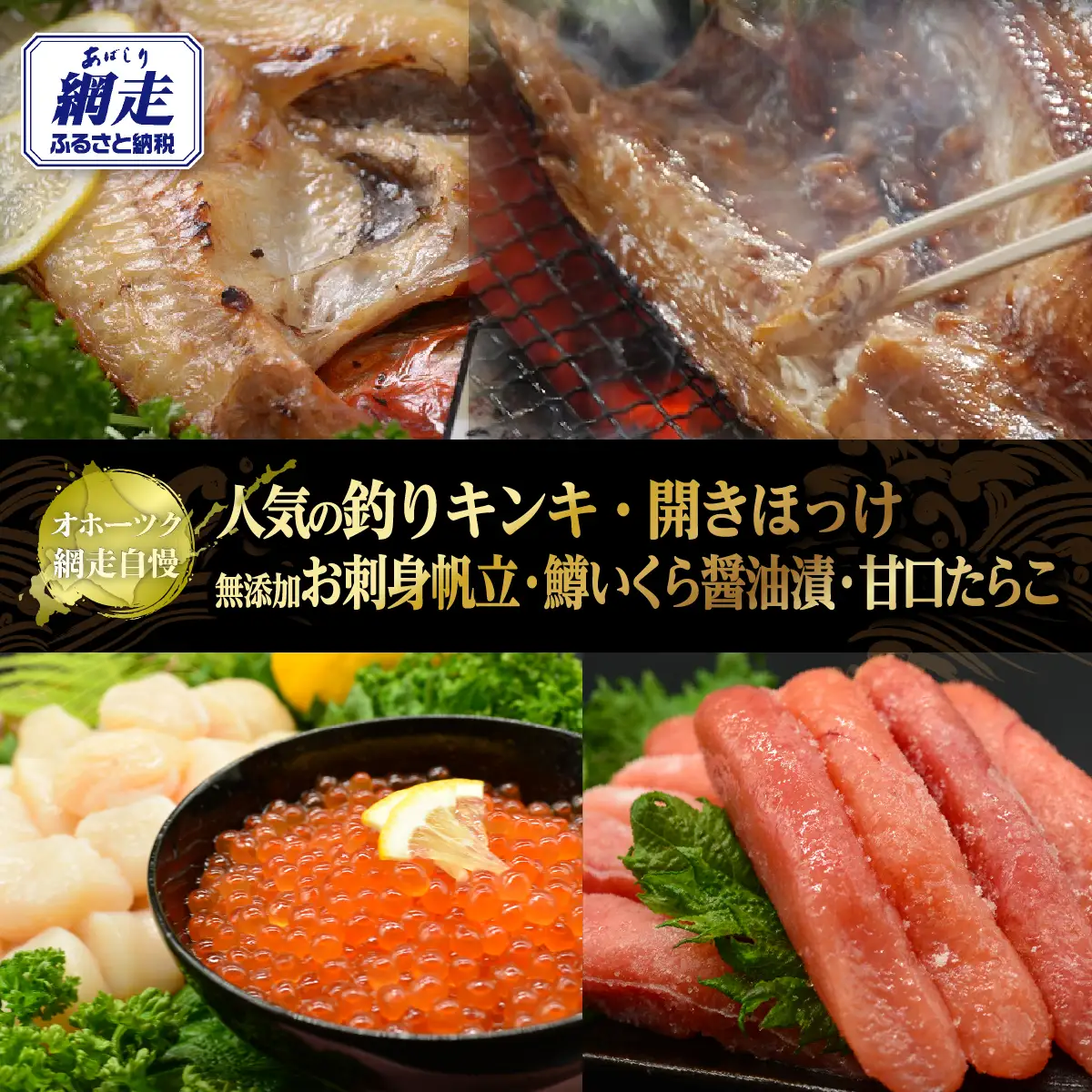 オホーツク網走自慢人気の釣りキンキ、開きほっけ、無添加お刺身帆立、鱒いくら醤油漬、甘口たらこ ABAO103