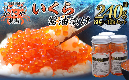 かにや新物特製いくら醤油漬け80g×3瓶セット ABAO2201 | いくら