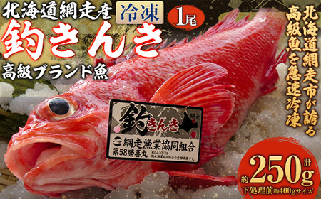 【網走産】高級ブランド釣きんき 1尾【冷凍】 ABJ013