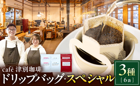 cafe津別珈琲 ドリップバッグ・スペシャル 3種6袋 | スペシャルティコーヒー コーヒー 珈琲 ストロベリー モカ マンデリン ブレンド ドリップ 焙煎 北海道 津別町 送料無料