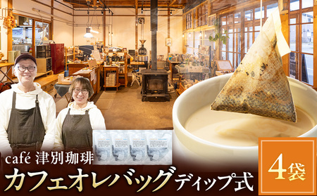 cafe津別珈琲 カフェオレバッグ（ディップ式） 4袋 | スペシャルティコーヒー コーヒー 珈琲 カフェオレ ナイト モカ デカフェ ドリップ 焙煎 北海道 津別町 送料無料