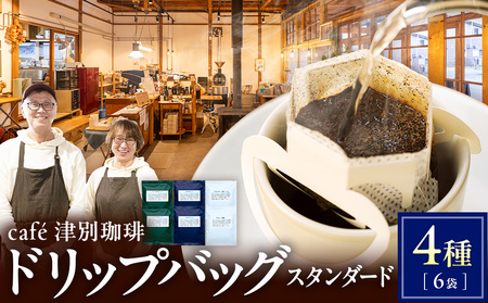 cafe津別珈琲 ドリップバッグ・スタンダード  4種6袋 | スペシャルティコーヒー コーヒー 珈琲 ブラジル ストロベリー モカ マンデリン ブレンド ドリップ 焙煎 セット 詰合せ 詰め合わせ 飲み比べ 北海道 津別町 送料無料