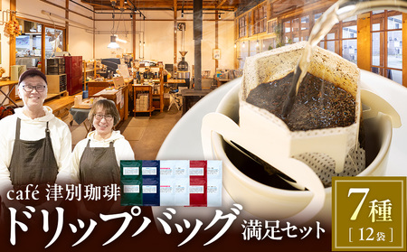 cafe津別珈琲 ドリップバッグ・満足セット 7種12袋 | スペシャルティコーヒー コーヒー 珈琲 ブラジル ストロベリー モカ マンデリン ブレンド ドリップ 焙煎 セット 詰合せ 詰め合わせ 飲み比べ 北海道 津別町 送料無料