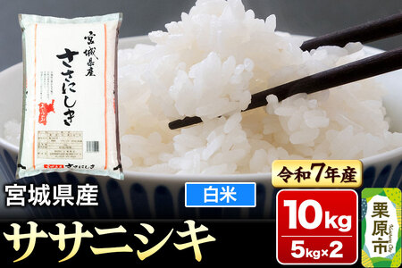 【令和7年産・白米】宮城県産 ササニシキ 10kg (5kg×2袋)