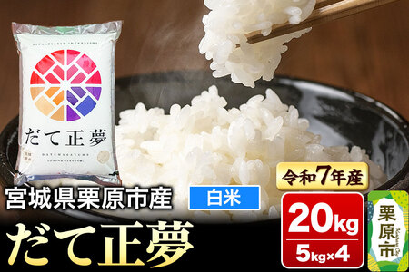 【令和7年産・白米】宮城県栗原市産 だて正夢 20kg (5kg×4袋)