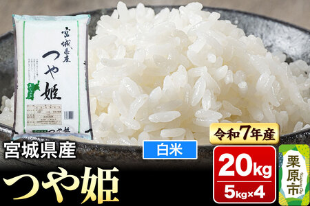 【令和7年産・白米】宮城県産 つや姫 20kg (5kg×4袋)