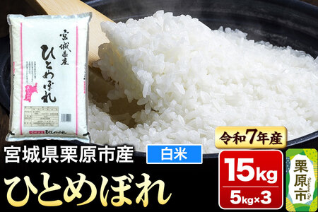 【令和7年産・白米】宮城県栗原市産 ひとめぼれ 15kg (5kg×3袋)