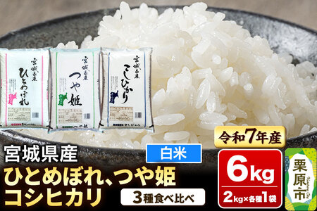 【ブランド米・食べ比べ】宮城県産 ひとめぼれ・つや姫・コシヒカリ 令和7年産 白米 2kg×3品種
