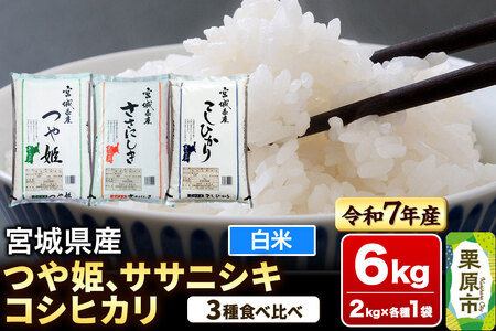 【ブランド米・食べ比べ】宮城県産 つや姫・ササニシキ・コシヒカリ 令和7年産 白米 2kg×3品種