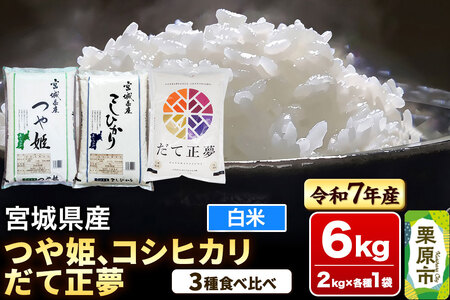 【ブランド米・食べ比べ】宮城県産 つや姫・コシヒカリ・だて正夢 令和7年産 白米 2kg×3品種