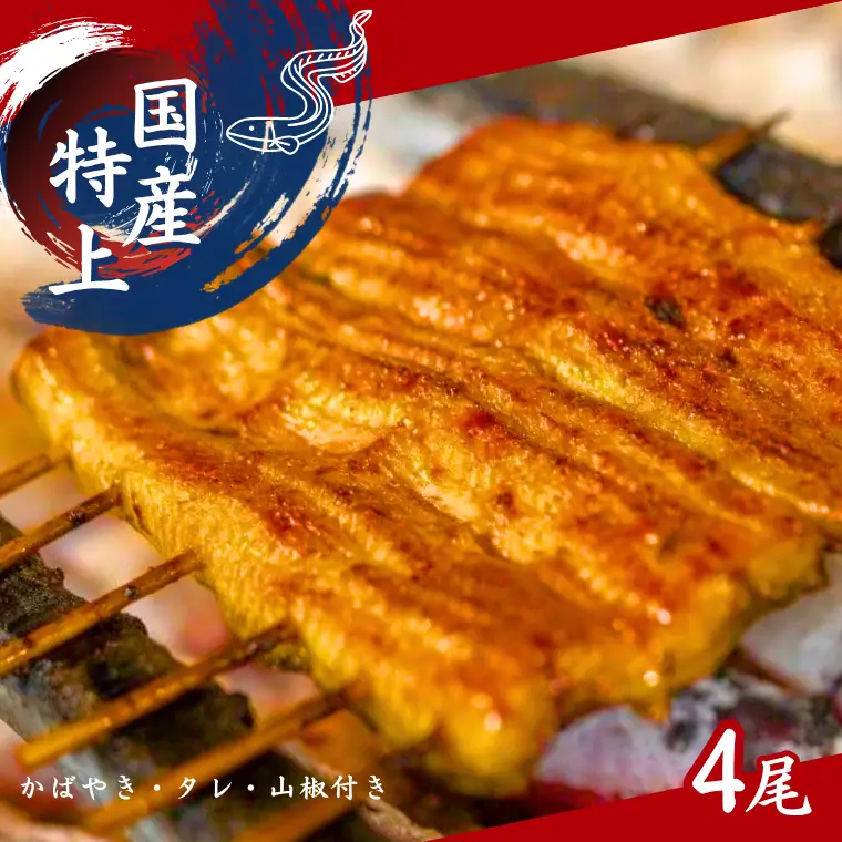 【鰻】加須の名店うなぎ荒川の『国産特上うなぎ蒲焼4尾』うなぎ 鰻