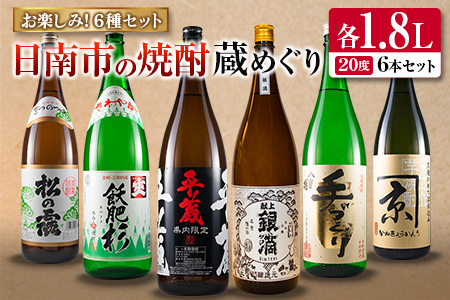 日南市 焼酎 蔵めぐり お楽しみ 6種 飲み比べ セット 1.8L 6本 お酒 アルコール 飲料 国産 人気 芋焼酎 呑み比べ 晩酌 松の露酒造 京屋酒造 古澤醸造 井上酒造 酒蔵王手門 櫻乃峰酒造 ご褒美 おすすめ 手土産 詰め合わせ お取り寄せ 宮崎県 日南市 送料無料_FG4-22