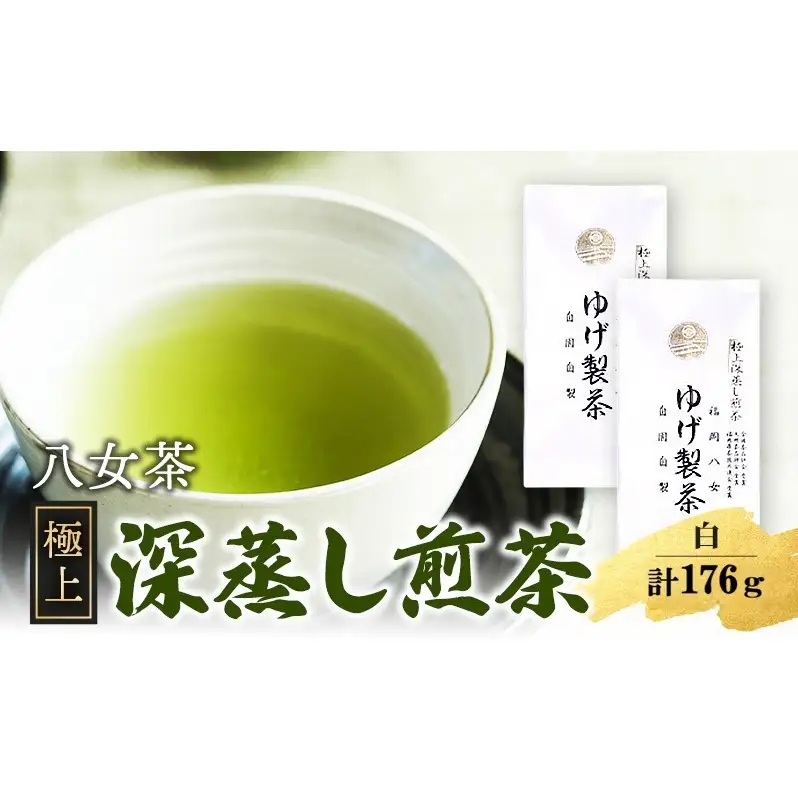 八女茶 極上煎茶・白 (深蒸し煎茶) 88g×2袋 計176g ※配送不可：北海道、沖縄、離島