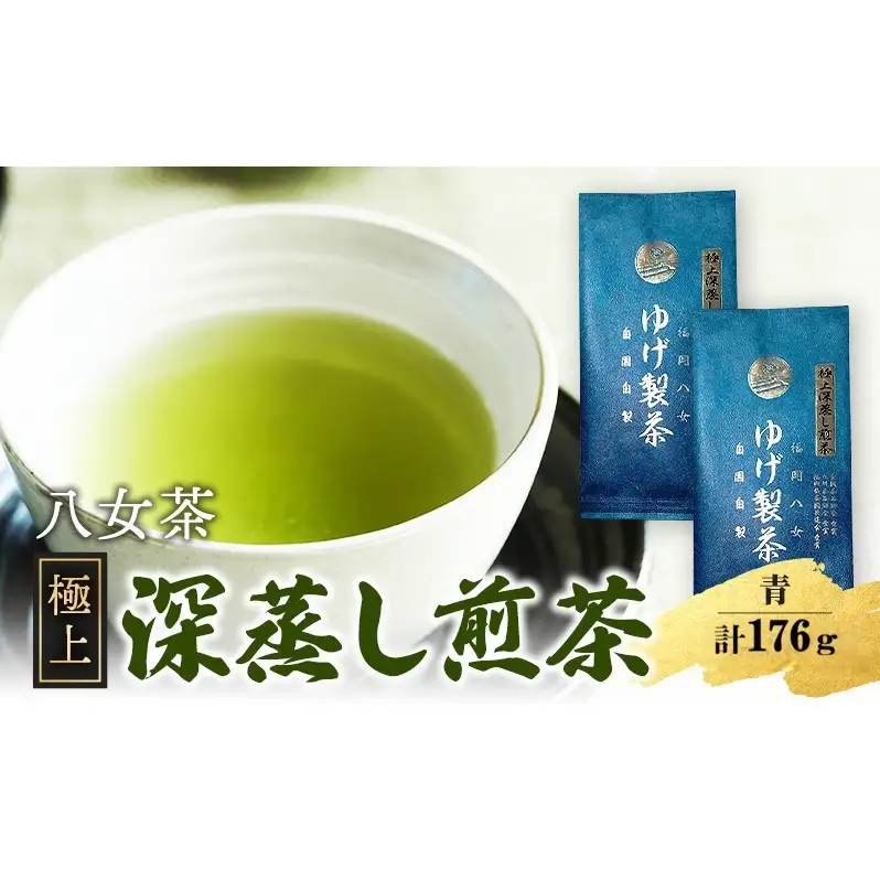 八女茶 極上煎茶・青 (深蒸し煎茶) 88g×2袋 計176g ※配送不可：北海道、沖縄、離島