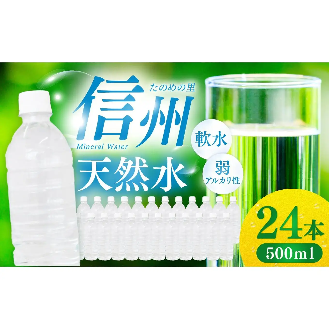 【ふるなび限定】信州たのめの里の水  ラベルレス 500ml PET × 24本  FN-Limited | 水 ミネラルウォーター ペットボトル 軟水 天然水 弱アルカリ性 まろやか 備蓄 災害 非常用 防災 まとめ買い 送料無料 信州エコプロダクツ 長野県 塩尻市