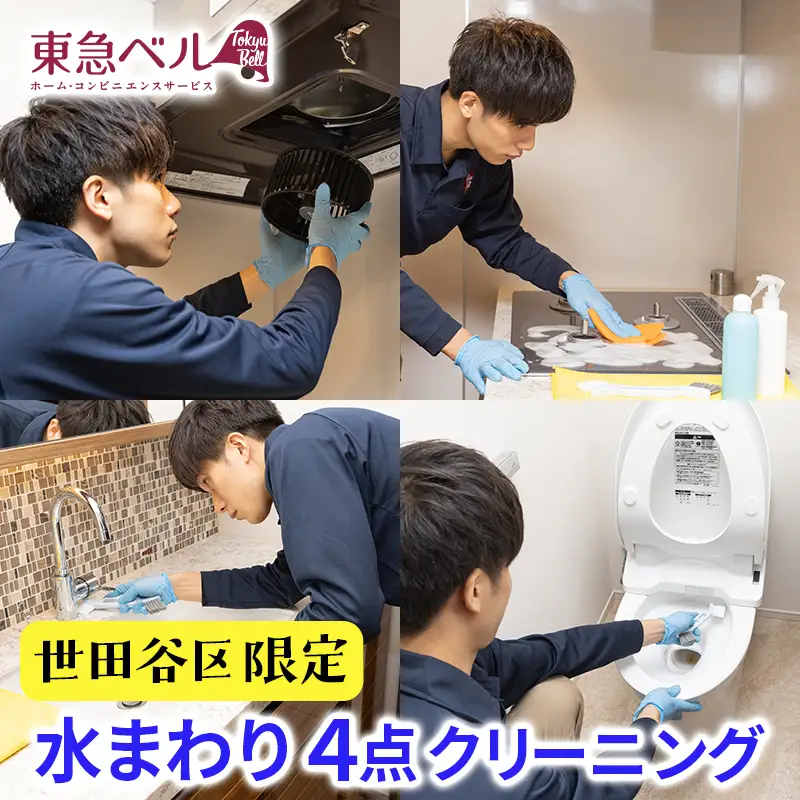 【世田谷区内サービス限定】選べるハウスクリーニング1点 [キッチン・レンジフード・浴室の内1箇所]清掃 掃除 台所 浴槽 水回り 家事代行_0083-002-se7