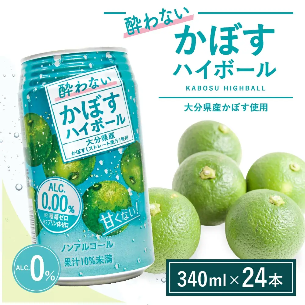酔わない かぼす ハイボール 340ml×24本 | 豊後高田市 ハイボール