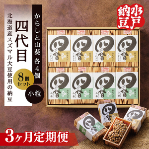 【3ヶ月定期便】【水戸納豆】四代目8個入り(カラシ4個・ワサビ4個)（DL-28）