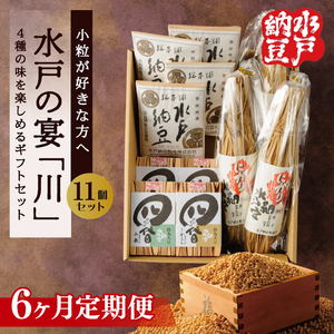 【6ヶ月定期便】【水戸納豆】小粒が好きな方へ 水戸の宴「川」11個セット×６（DL-33）