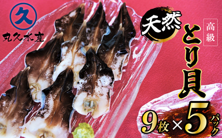 【数量限定】三河産 天然とり貝 計45枚（9枚×5パック）愛知県産 お刺身 冷凍 魚介類 海鮮 海の幸 寿司 国産 ご飯のお供 おつまみ グルメ やみつき たっぷり H018-055
