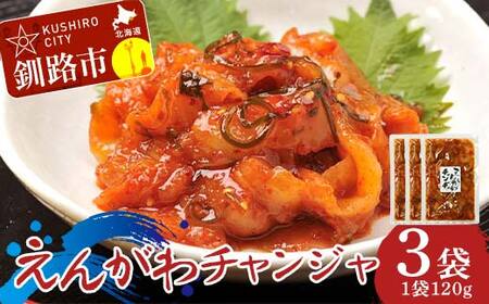 【7日程度で発送】えんがわチャンジャ120g× 3袋 チャンジャ おつまみ 珍味 えんがわ おかず 薬味 ご飯のお供